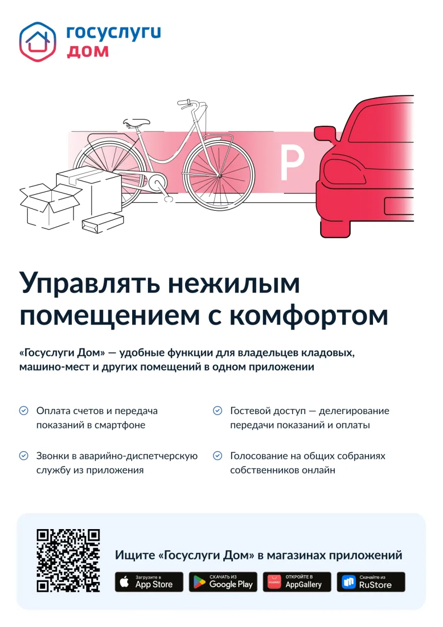 "Госуслуги Дом"-управлять нежилым помещением с комфортом